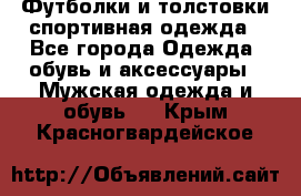 Футболки и толстовки,спортивная одежда - Все города Одежда, обувь и аксессуары » Мужская одежда и обувь   . Крым,Красногвардейское